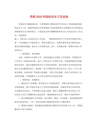 学校2020年综治安全工作总结 