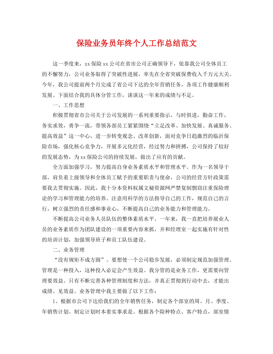 保险业务员年终个人工作总结范文 _第1页