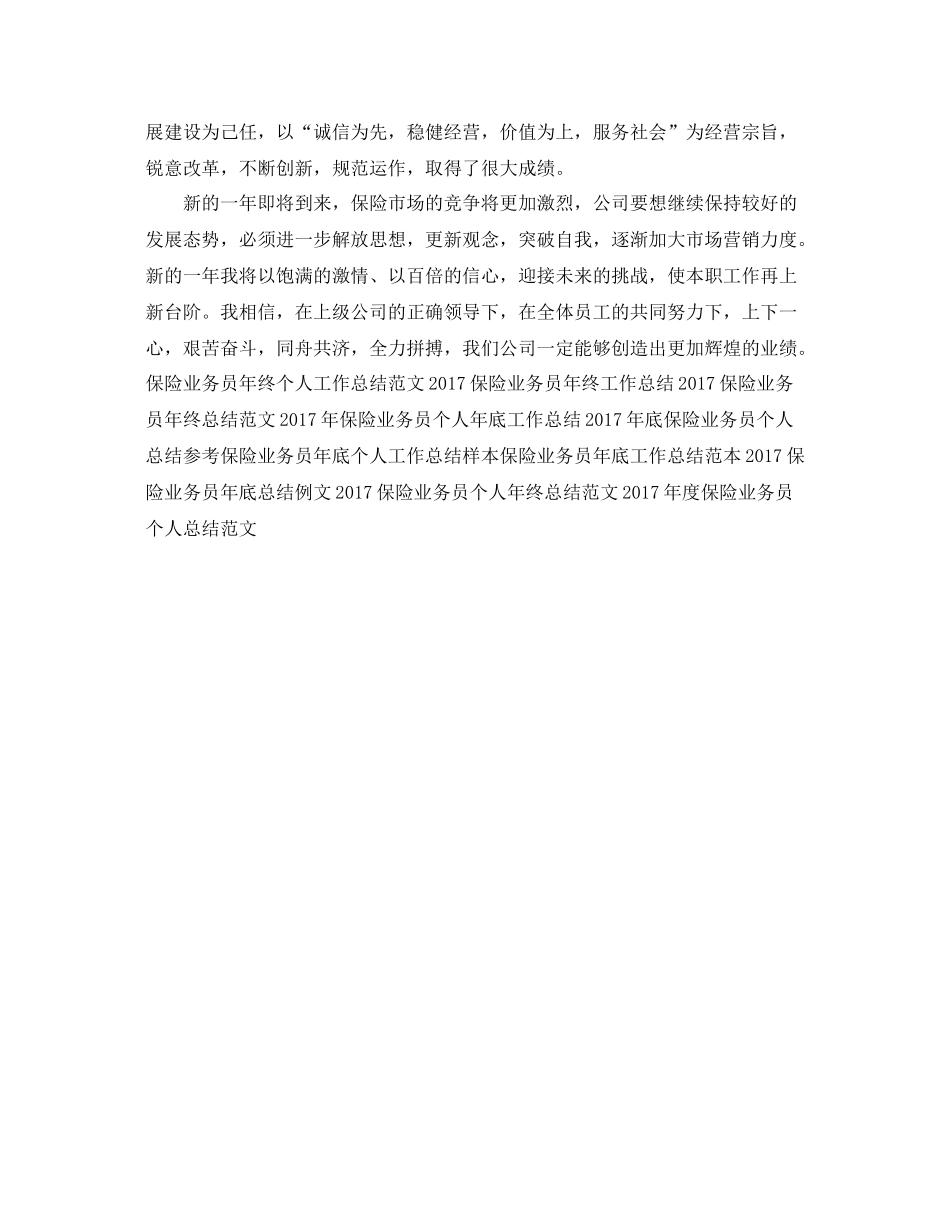 保险业务员年终个人工作总结范文 _第3页