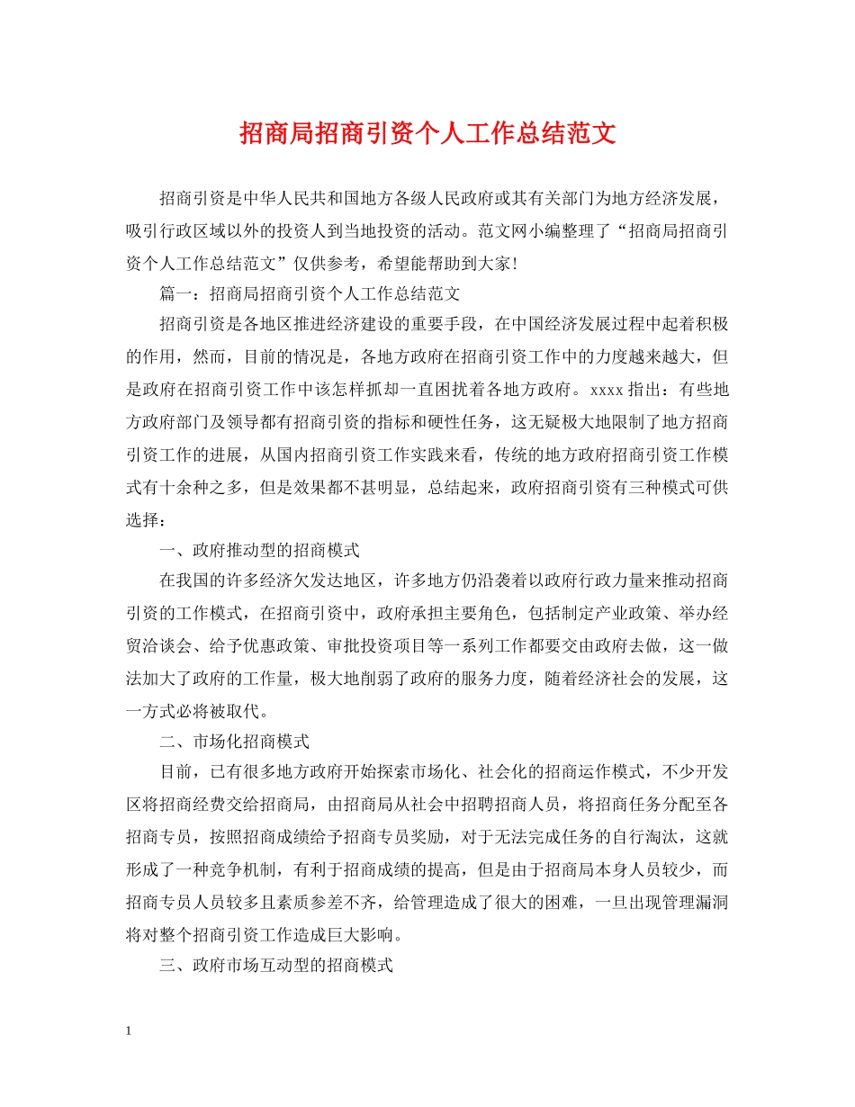 招商局招商引资个人工作总结范文 _第1页