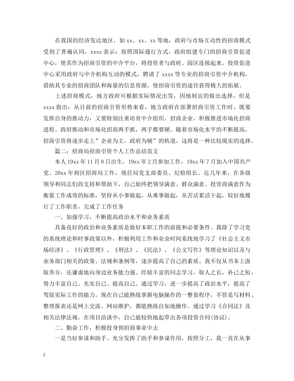 招商局招商引资个人工作总结范文 _第2页