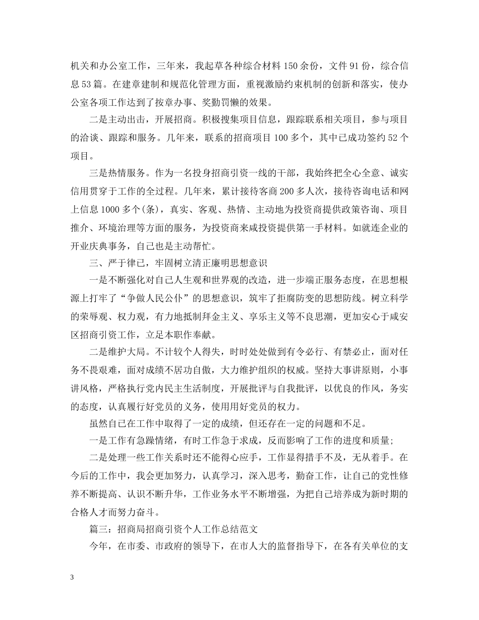 招商局招商引资个人工作总结范文 _第3页