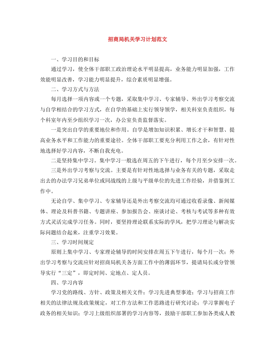 招商局机关学习计划范文 _第1页