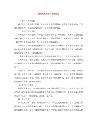 招商局机关学习计划范文 