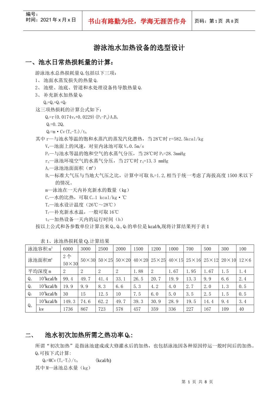 游泳池水加热设备的选型设计_第1页