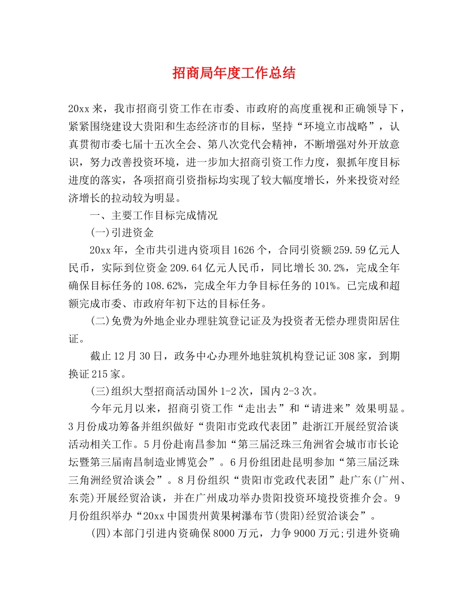 招商局年度工作总结 _第1页