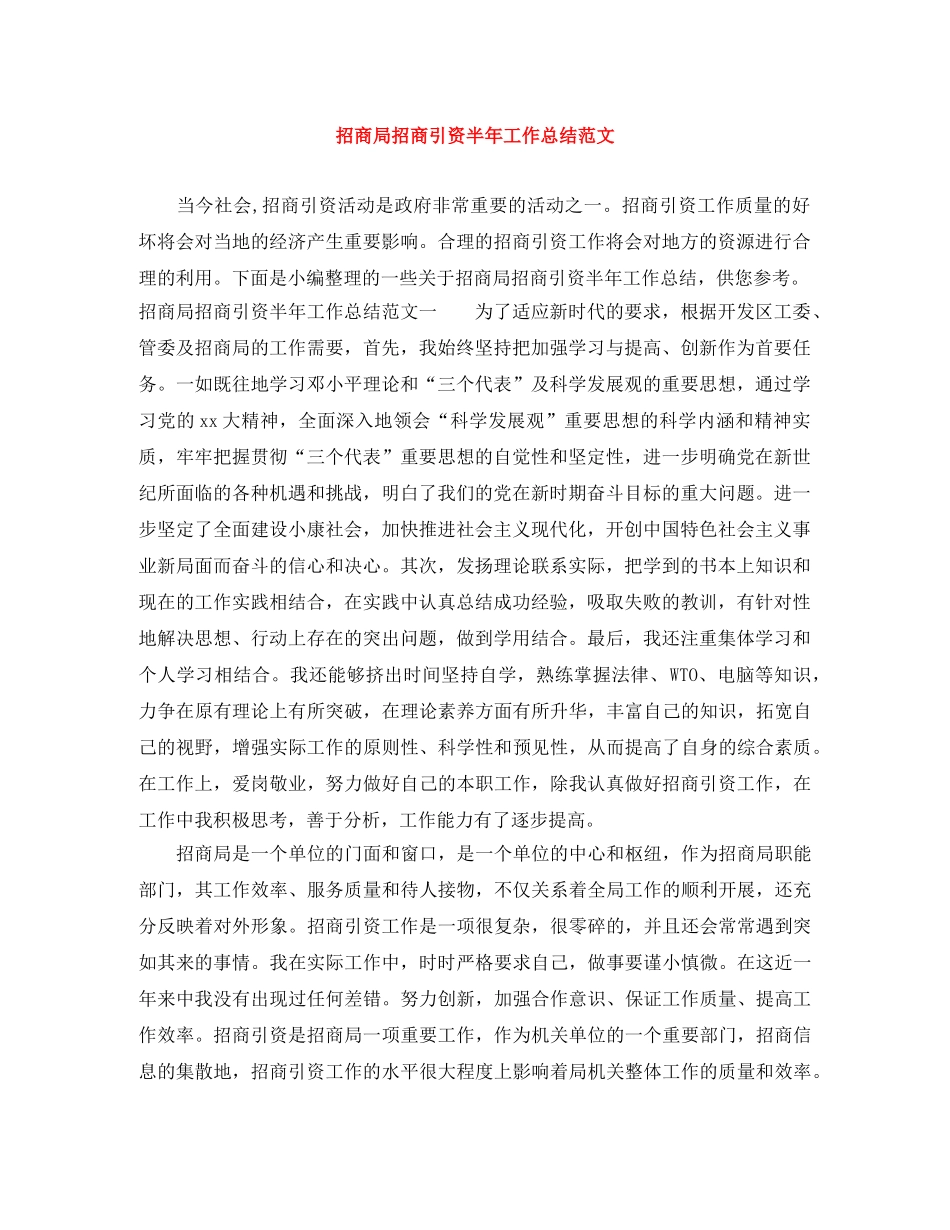 招商局招商引资半年工作总结范文 _第1页