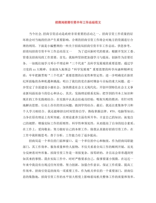 招商局招商引资半年工作总结范文 