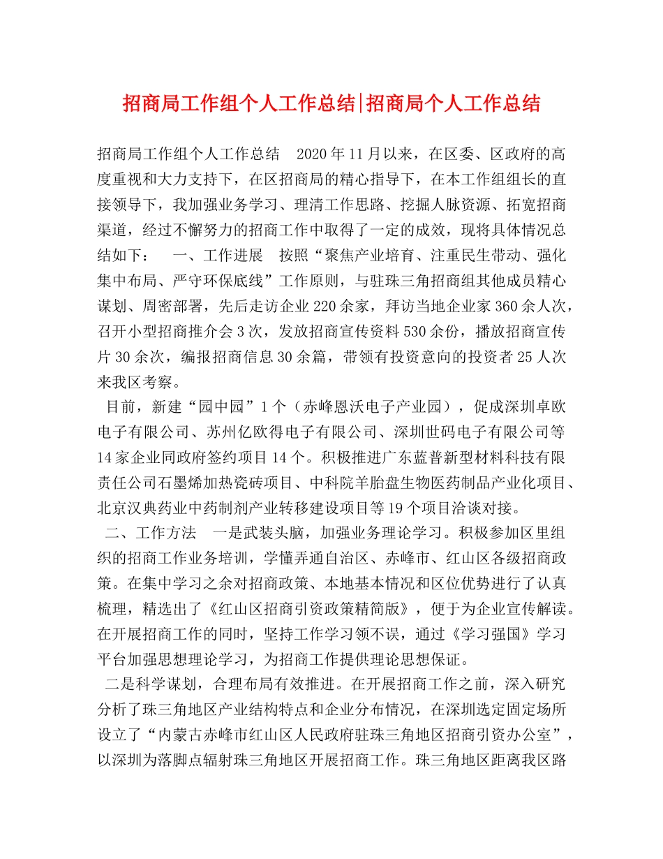 招商局工作组个人工作总结-招商局个人工作总结 _第1页