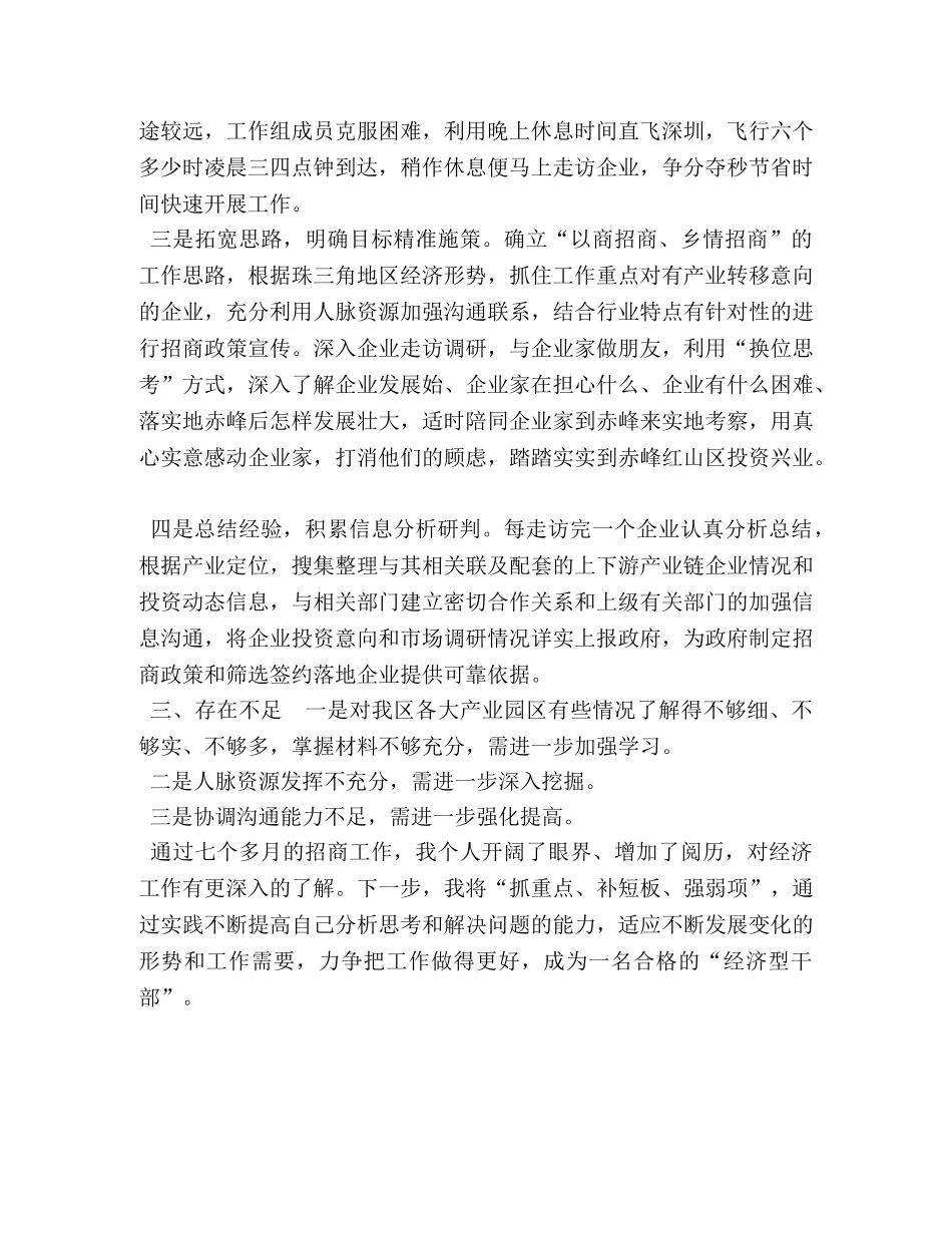 招商局工作组个人工作总结-招商局个人工作总结 _第2页