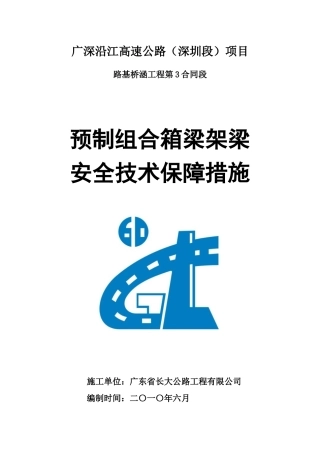 预制组合箱梁架梁安全措施