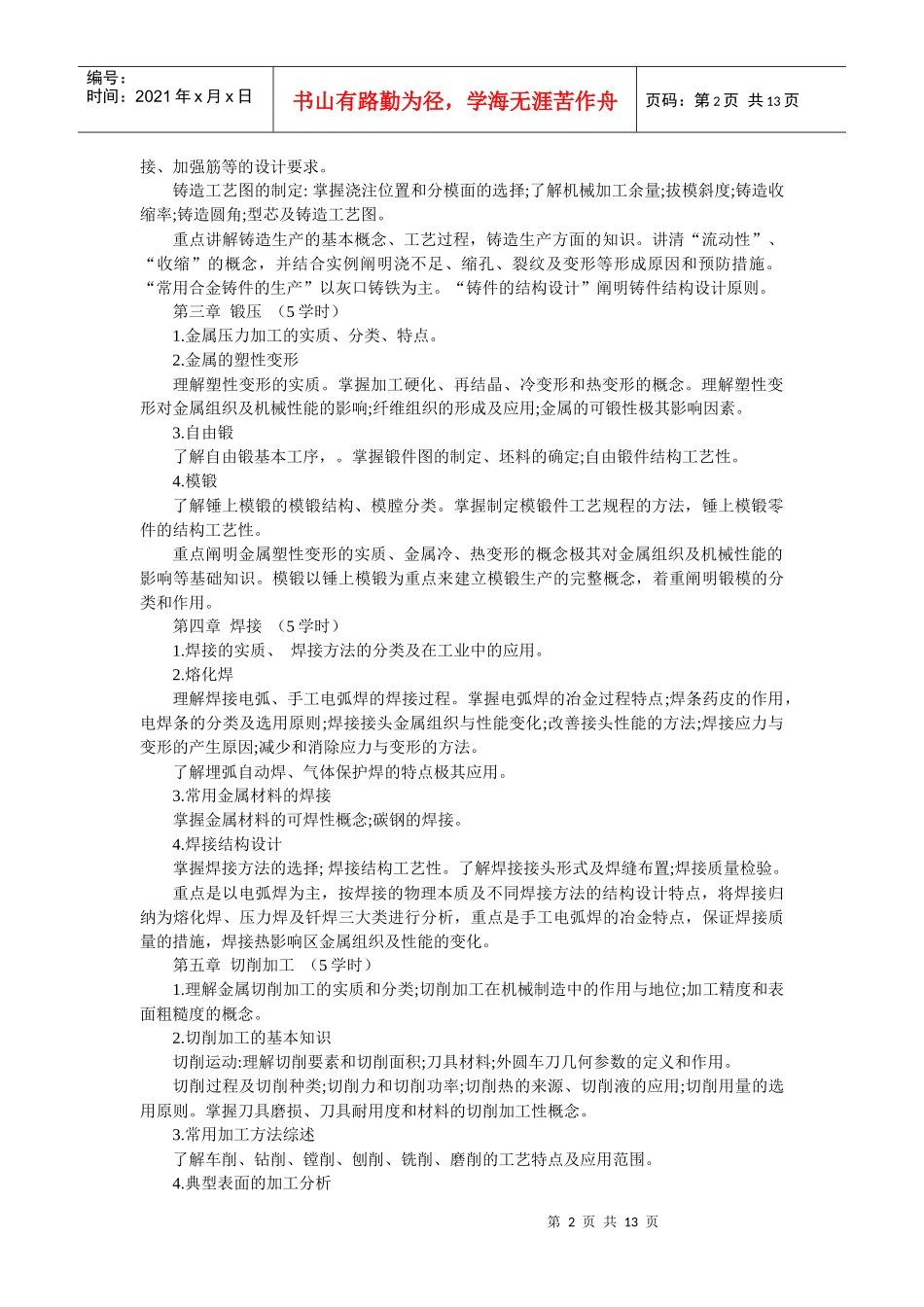 金属工艺学教学大纲_第2页