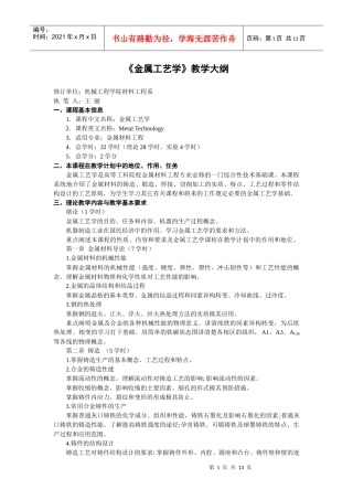 金属工艺学教学大纲