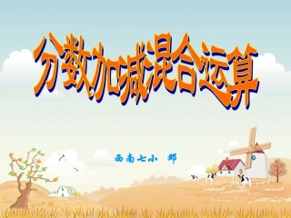 《分数加减混合运算》