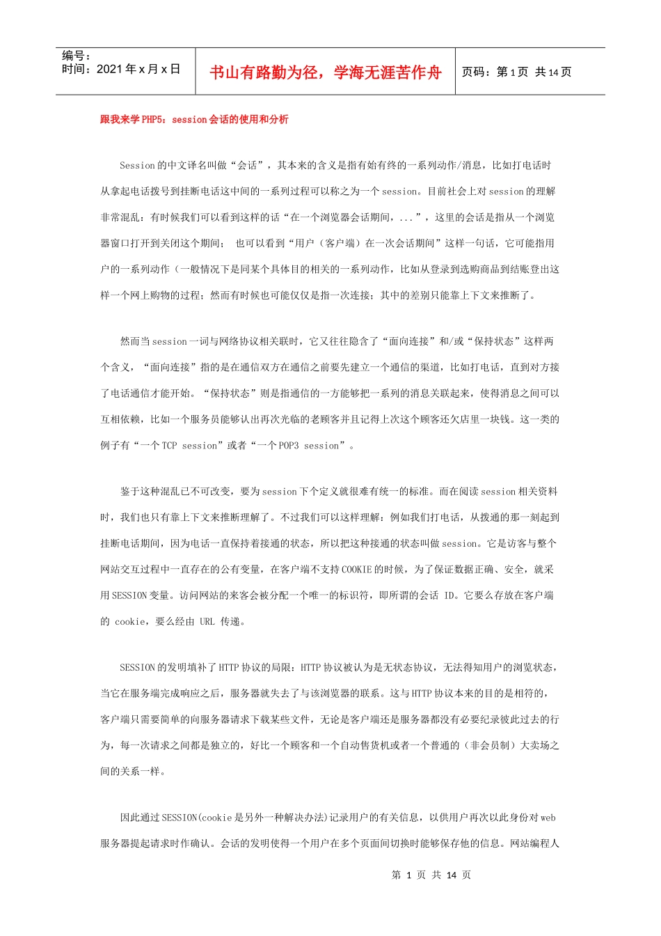 跟我来学PHP5session会话的使用和分析_第1页