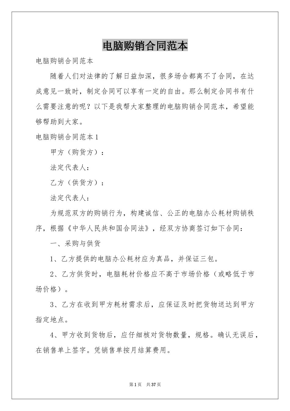 电脑购销合同范本_第1页