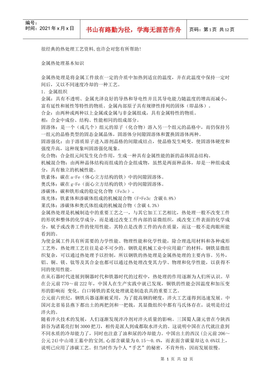 很经典的热处理工艺资料_第1页