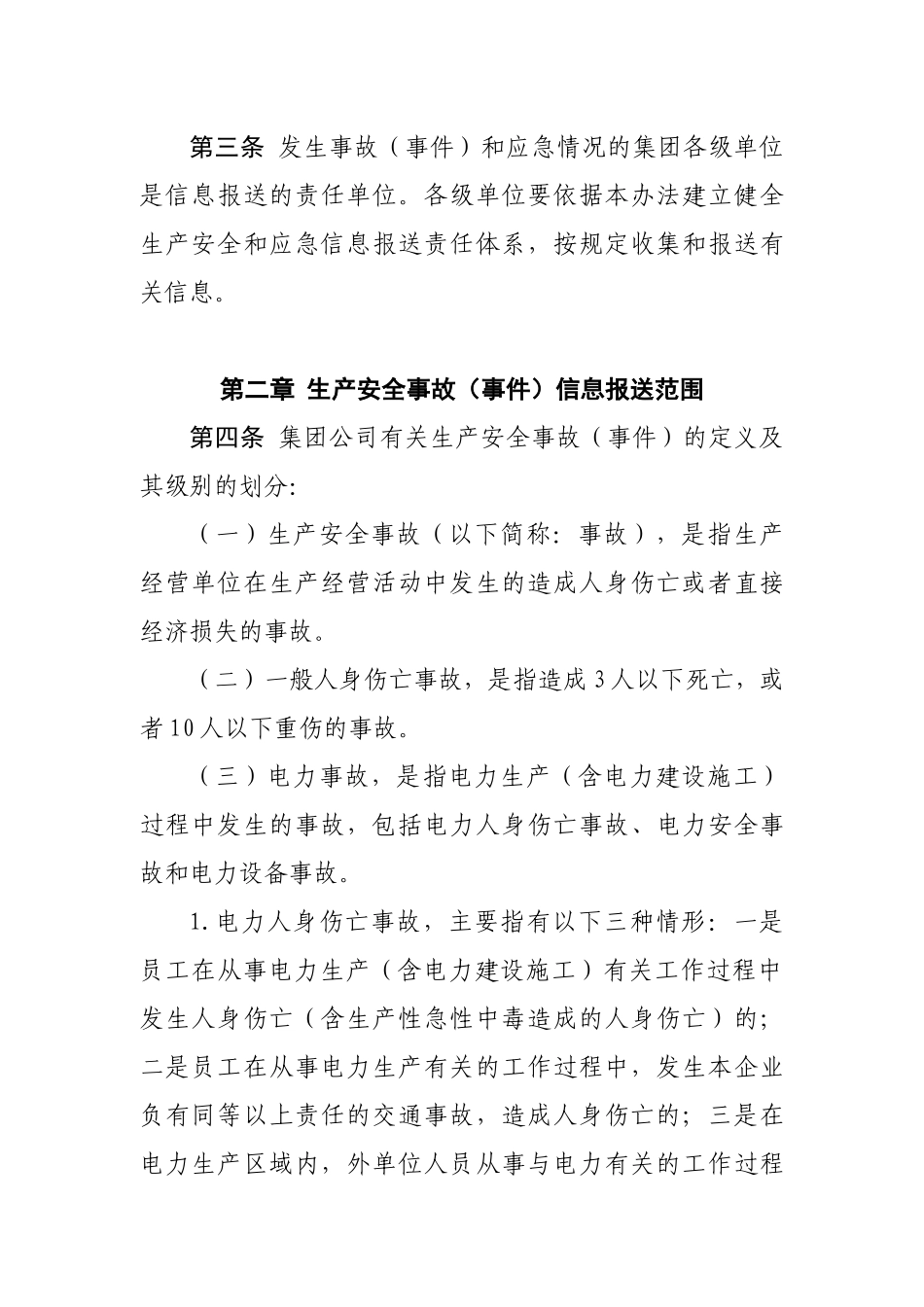公司生产安全和应急信息报送实施办法_第2页