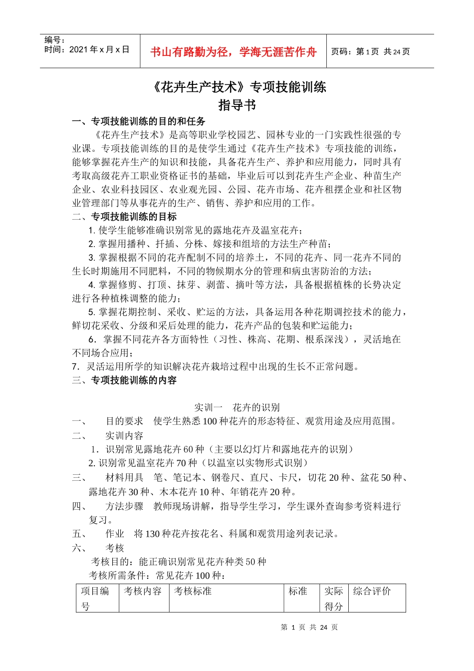 《花卉生产技术》专项技能训练指导书_第1页