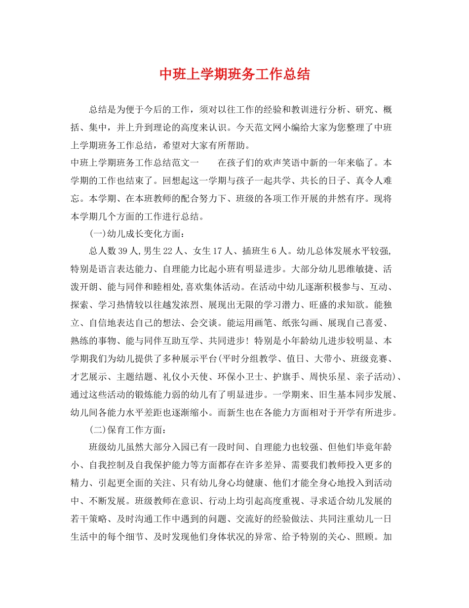 中班上学期班务工作总结 _第1页