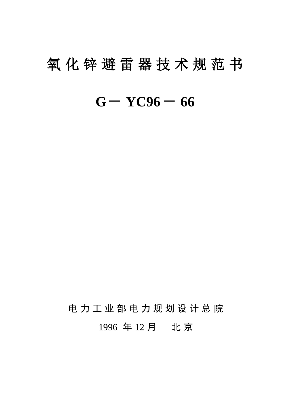 氧化锌避雷器技术规范书_第1页