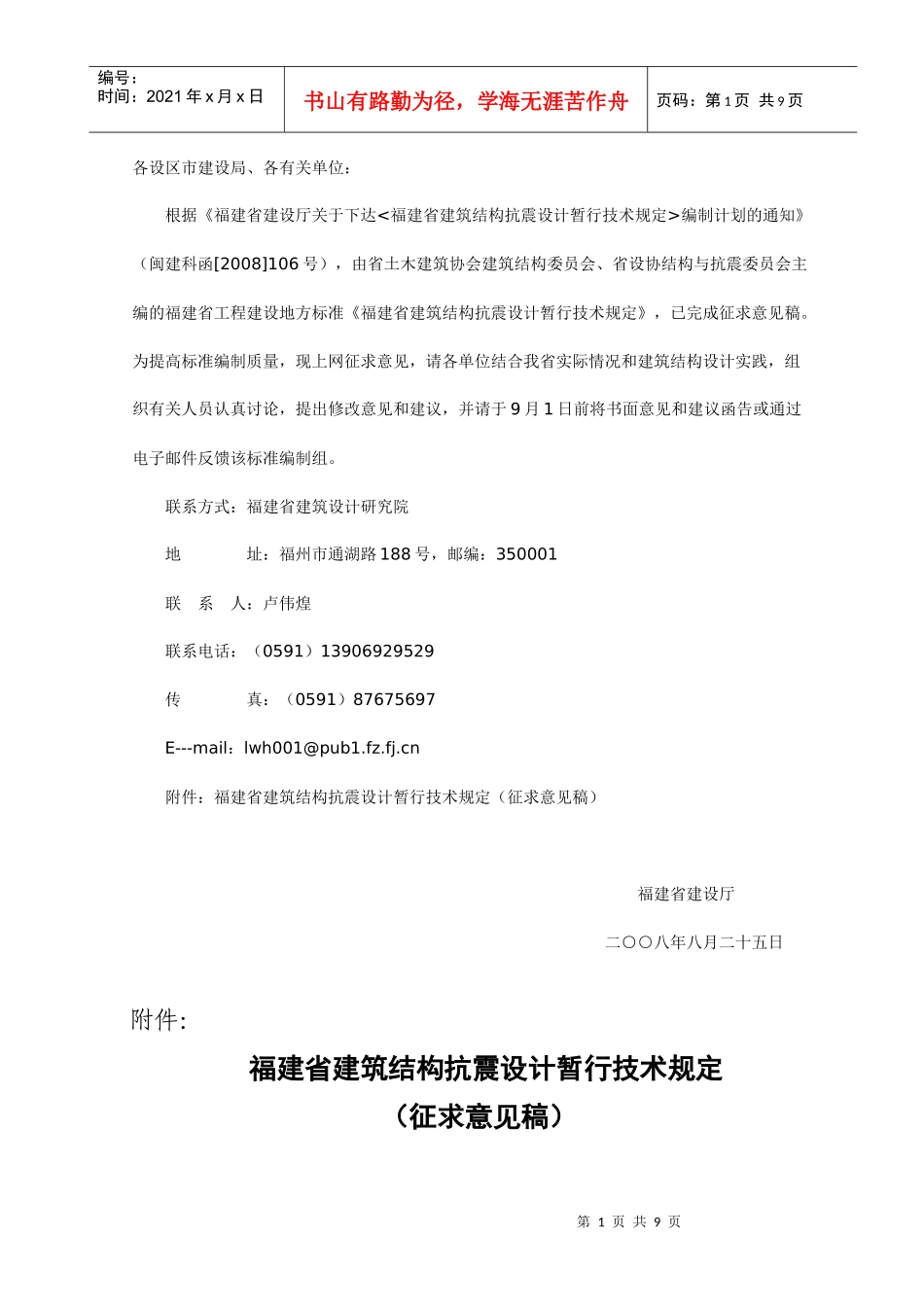 福建省建筑结构抗震设计暂行技术规定(新)_第1页