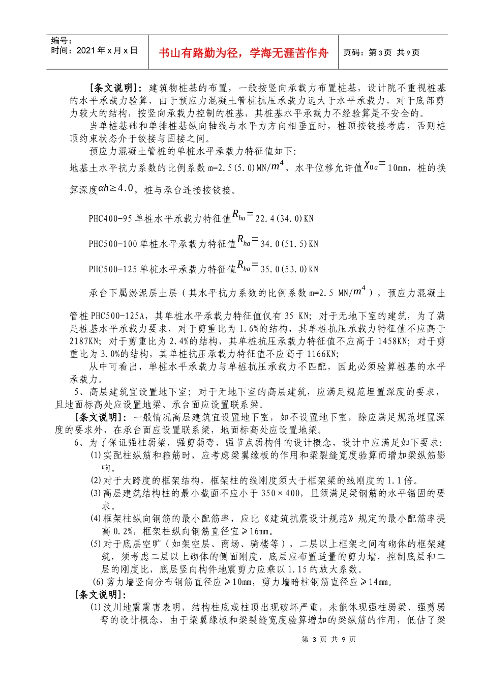 福建省建筑结构抗震设计暂行技术规定(新)_第3页