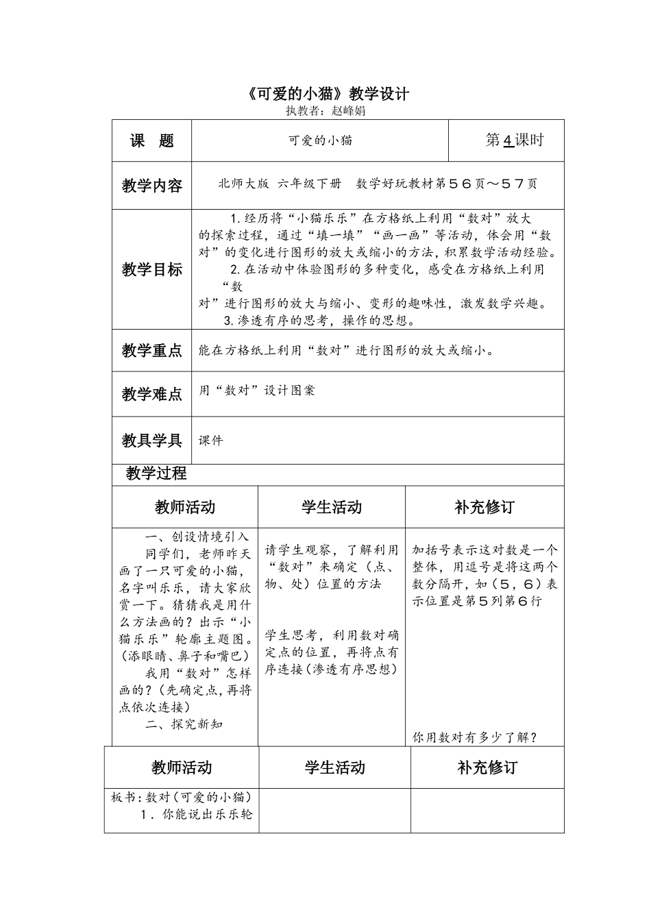 《可爱的小猫》教学设计_第1页