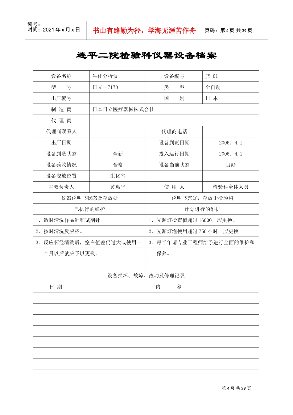 某某院检验科仪器设备档案_第1页