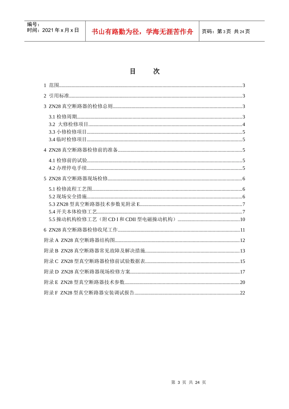 ZN28型真空断路器检修工艺标准_第3页