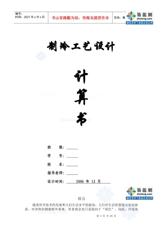 湘潭某冷库制冷工艺课程设计_secret