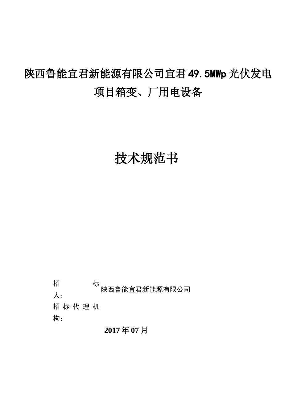 箱变、厂用电设备技术规范书_第1页