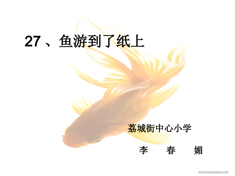 鱼游到纸上教学课件_第1页