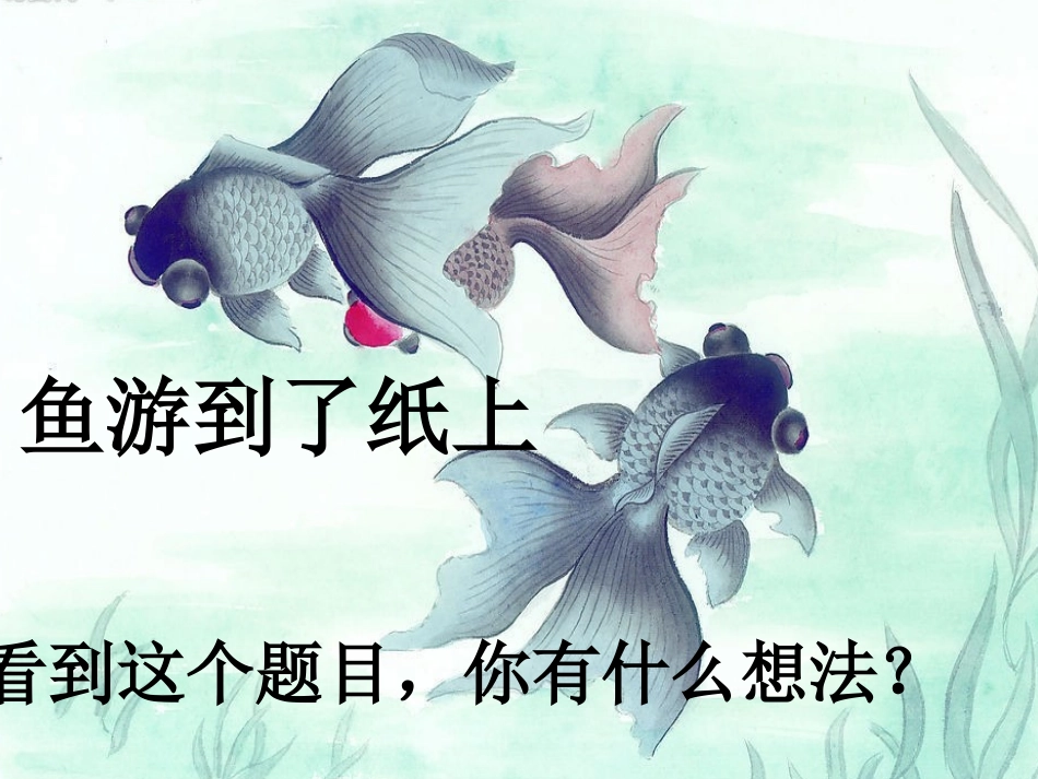 鱼游到纸上教学课件_第3页