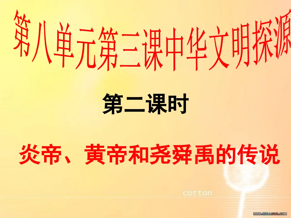 炎帝、黄帝尧舜禹的传说_第1页