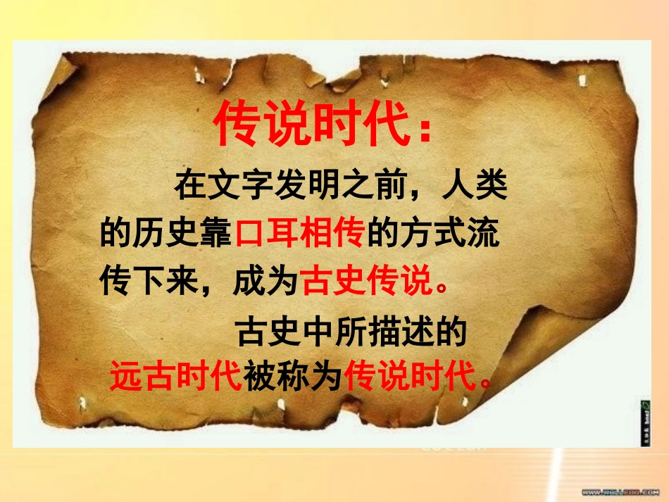 炎帝、黄帝尧舜禹的传说_第3页