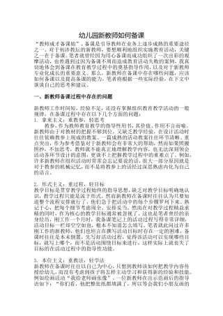 幼儿园新教师如何备课