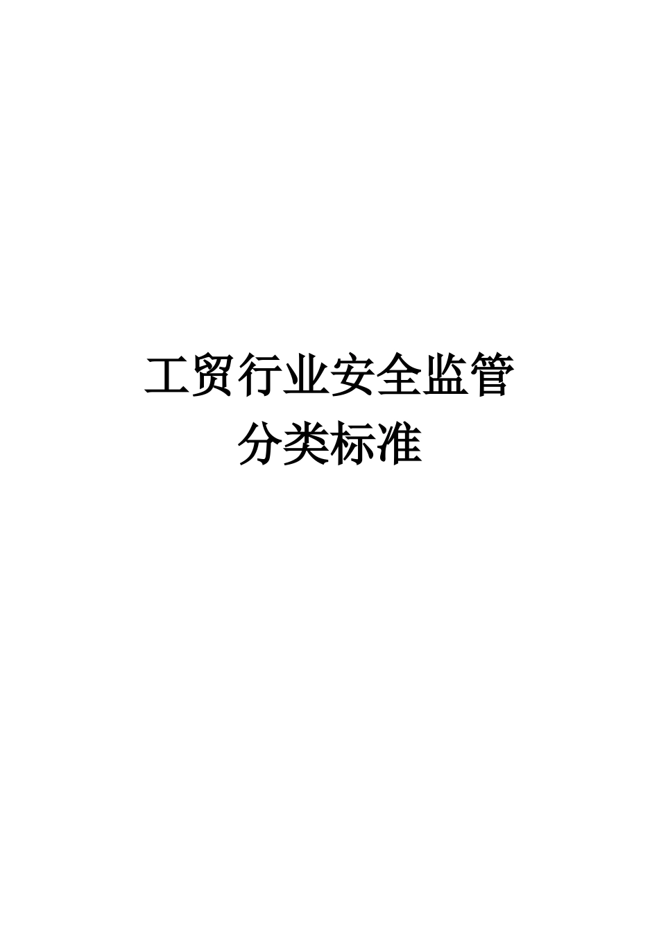 工贸行业安全监管分类标准_第1页