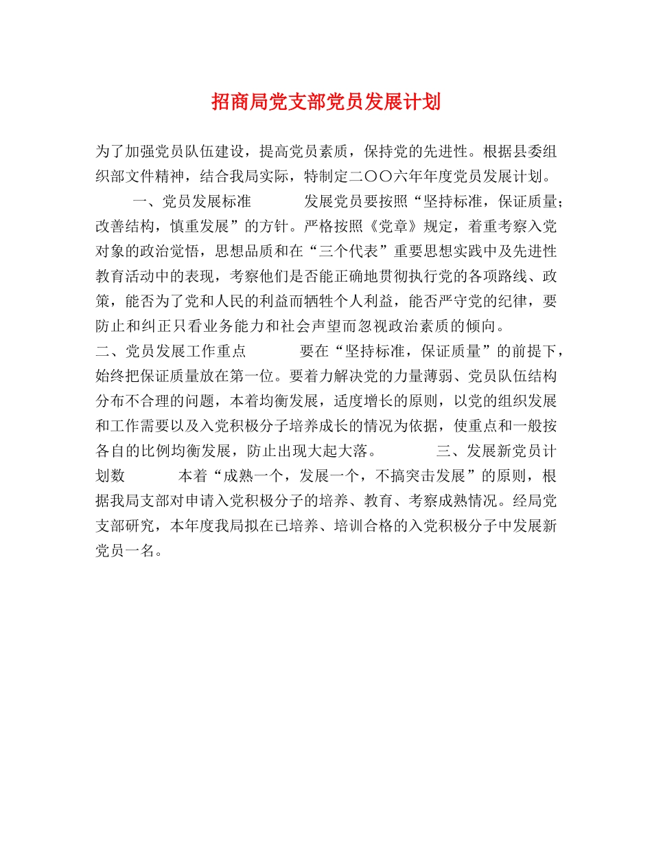 招商局党支部党员发展计划 _第1页