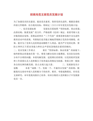 招商局党支部党员发展计划 