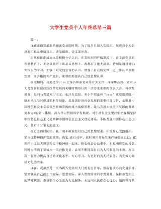 大学生党员个人年终总结三篇 