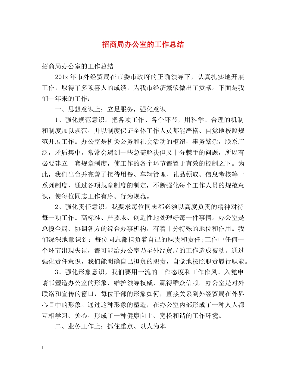 招商局办公室的工作总结 _第1页