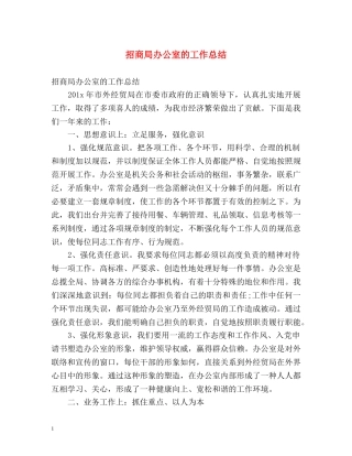 招商局办公室的工作总结 