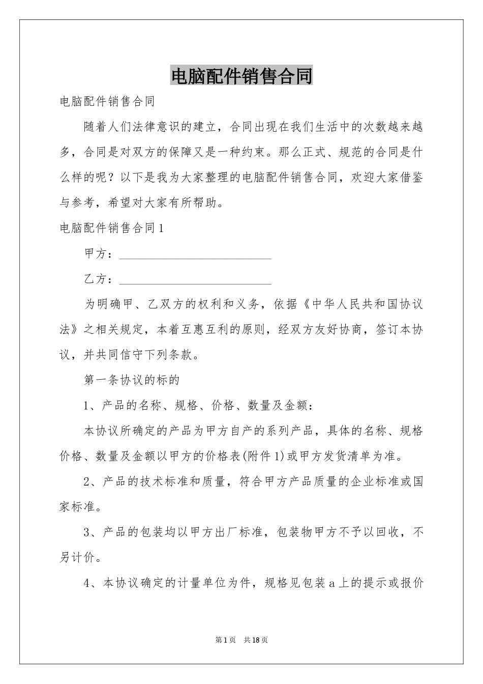 电脑配件销售合同_第1页
