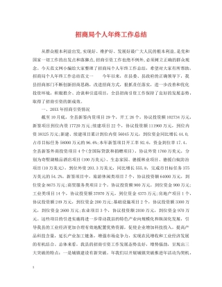 招商局个人年终工作总结 