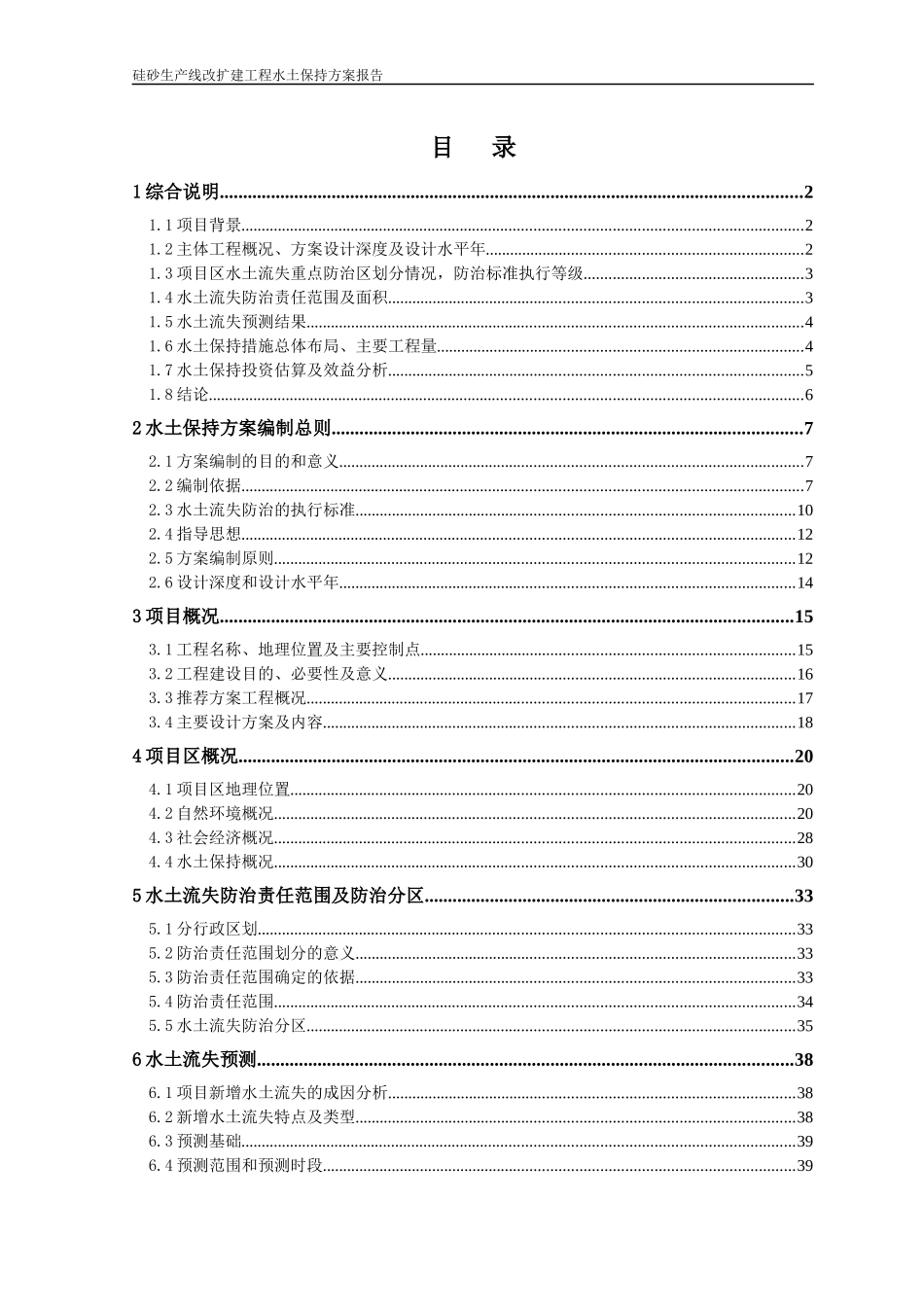 硅砂生产线改扩建工程水土保持方案报告_第1页