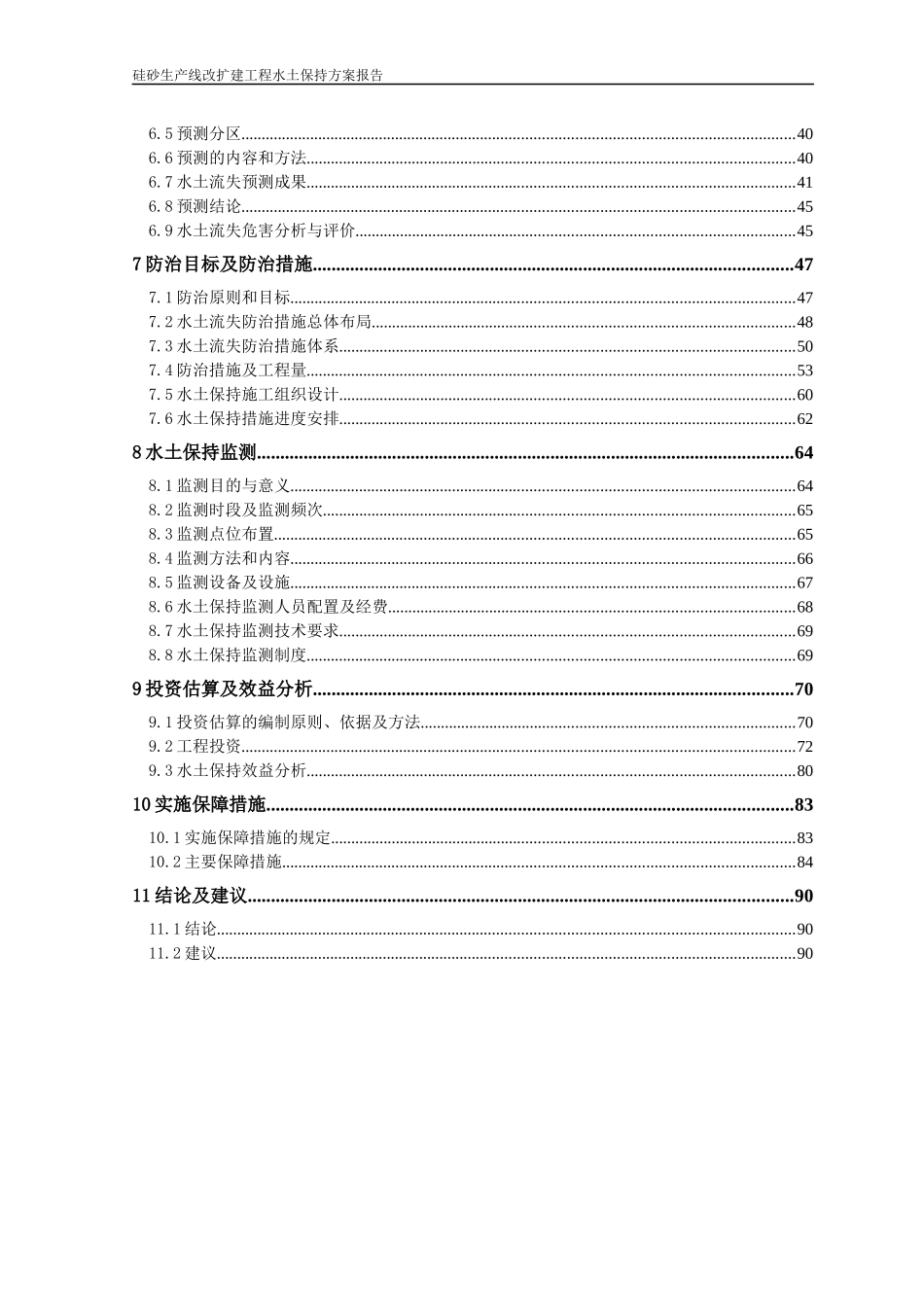 硅砂生产线改扩建工程水土保持方案报告_第2页