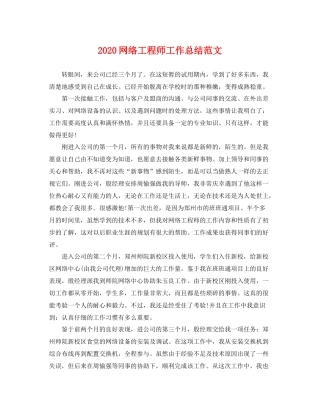 网络工程师工作总结范文 