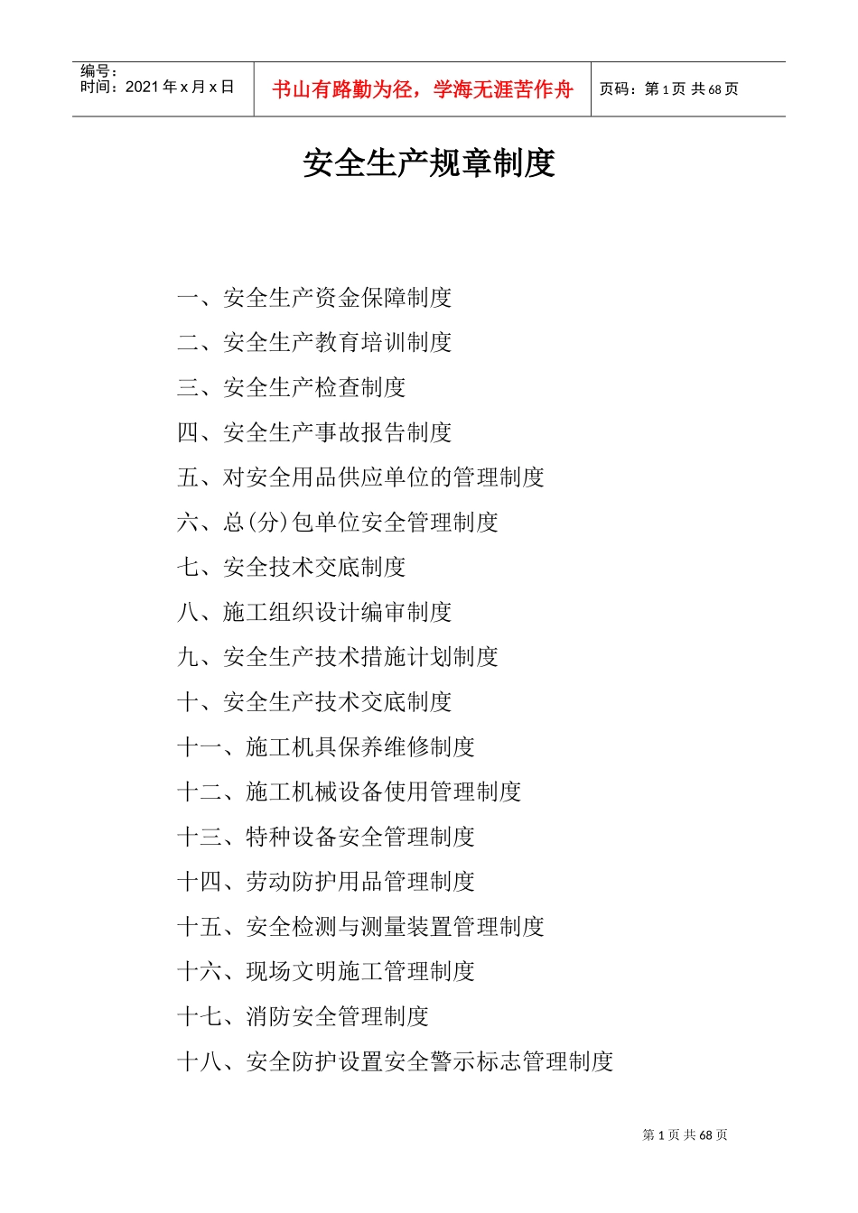 安全生产规章制度(DOC53页)_第1页