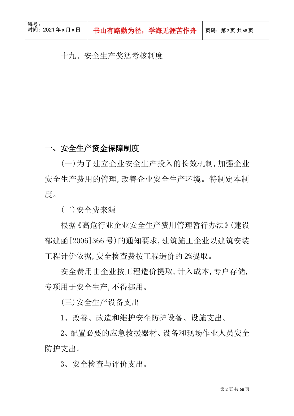 安全生产规章制度(DOC53页)_第2页